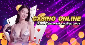 casino online เว็บตรง ไม่ผ่านเอเย่นต์ ระบบดีที่สุด 2024