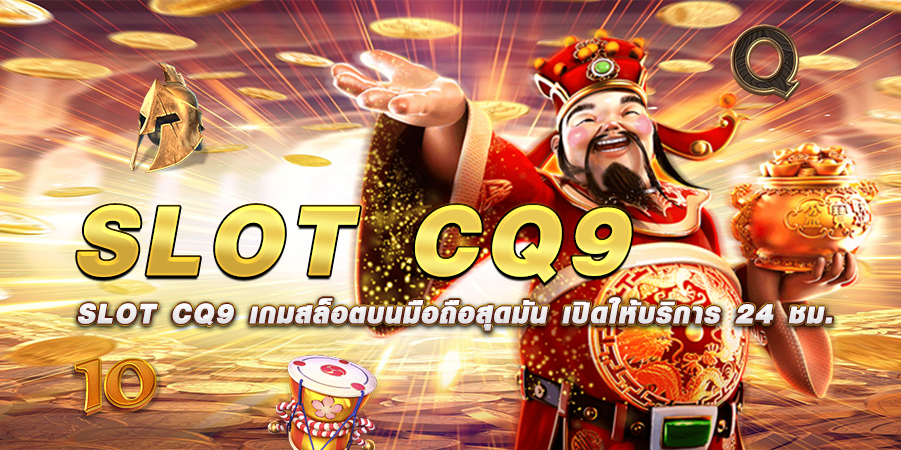 SLOT CQ9 เกมสล็อตบนมือถือสุดมัน เปิดให้บริการ 24 ชม.