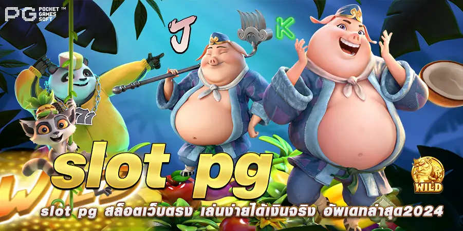 slot pg สล็อตเว็บตรง เล่นง่ายได้เงินจริง อัพเดทล่าสุด2024