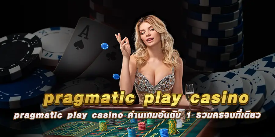 pragmatic play casino ค่านเกมอันดับ 1 รวมครบจบที่เดียว