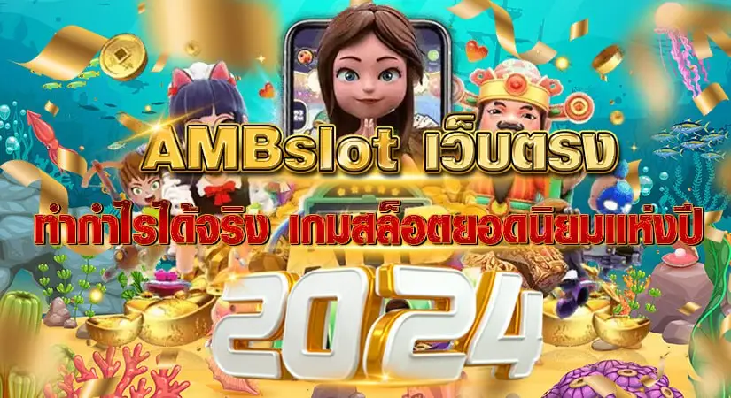 AMBslot เว็บตรง ทำกำไรได้จริง เกมสล็อตยอดนิยมแห่งปี 2024