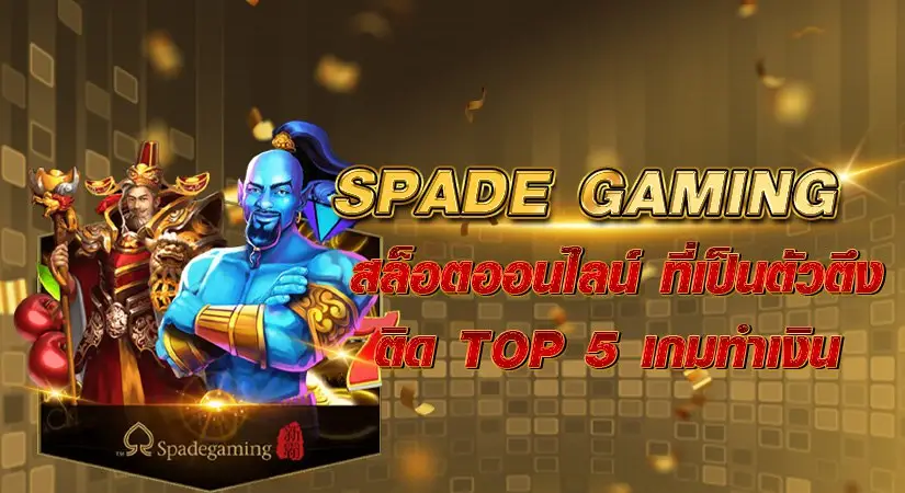 spadegaming สล็อตออนไลน์ ที่เป็นตัวตึง ติด TOP 5 เกมทำเงิน