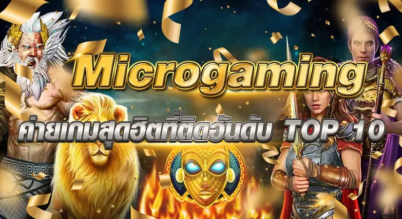 microgaming ค่ายเกมสุดฮิตที่ติดอันดับ TOP 10