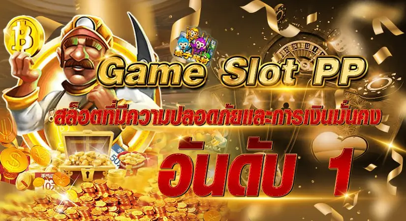 game slot pp สล็อตที่มีความปลอดภัยและการเงินมั่นคงอันดับ 1