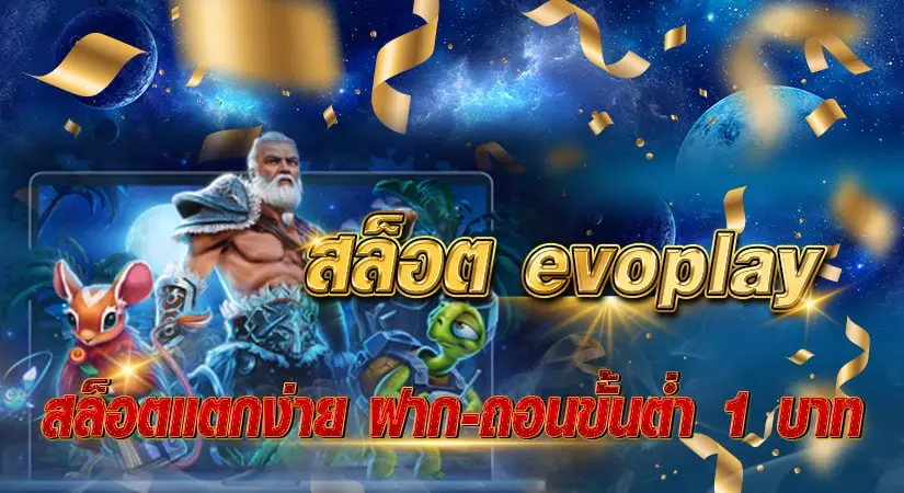 สล็อตevoplay สล็อตแตกง่าย ฝากถอนขั้นต่ำ 1 บาท