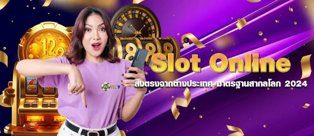 slot online ส่งตรงจากต่างประเทศ มาตรฐานสากลโลก 2024