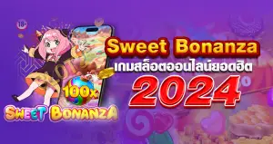 Sweet Bonanza เกมสล็อตออนไลน์ยอดฮิต 2024