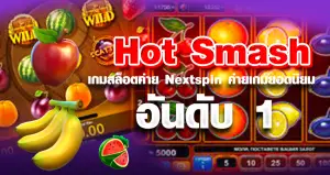 Hot Smash เกมสล็อตค่าย Nextspin ค่ายเกมยอดนิยมอันดับ 1