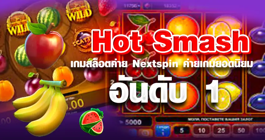 Hot Smash เกมสล็อตค่าย Nextspin ค่ายเกมยอดนิยมอันดับ 1