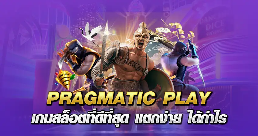 PRAGMATIC PLAY เกมสล็อตที่ดีที่สุด แตกง่าย ได้กำไร