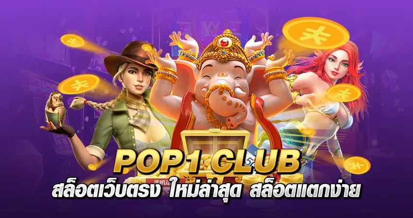 pop1club สล็อตเว็บตรง ใหม่ล่าสุด สล็อตแตกง่าย