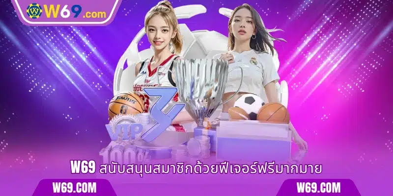 W69 สนับสนุนสมาชิกด้วยฟีเจอร์ฟรีมากมาย