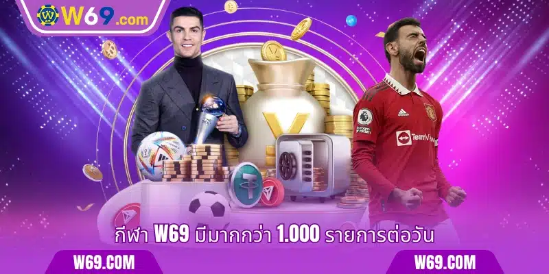 กีฬา W69 มีมากกว่า 1.000 รายการต่อวัน