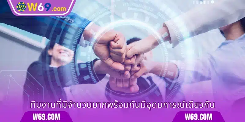 ทีมงานที่มีจำนวนมากพร้อมกันมีอุดมการณ์เดียวกัน