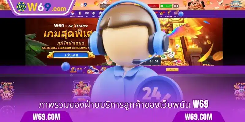 ภาพรวมของฝ่ายบริการลูกค้าของเว็บพนัน W69