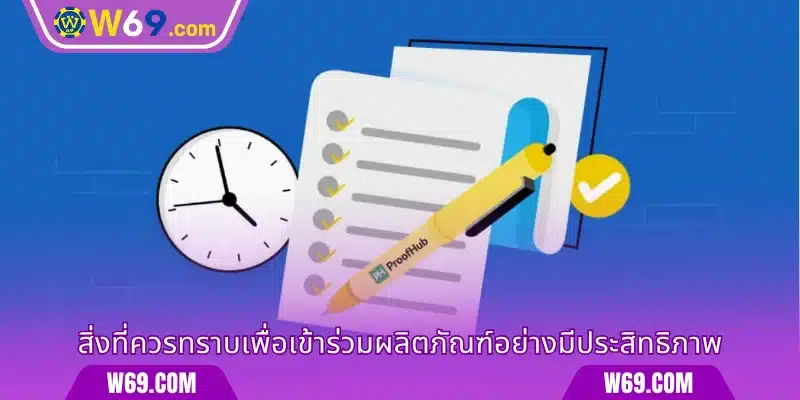 สิ่งที่ควรทราบเพื่อเข้าร่วมผลิตภัณฑ์อย่างมีประสิทธิภาพ